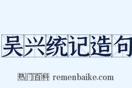 吴兴统记造句是什么意思的图片
